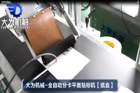 小纸盒平面贴标